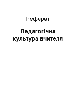 Реферат: Педагогічна культура вчителя