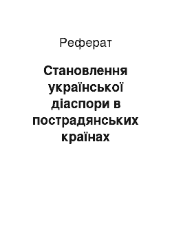 Реферат: Становлення української діаспори в пострадянських країнах