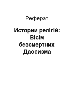 Реферат: Истории релігій: Вісім безсмертних Даосизма