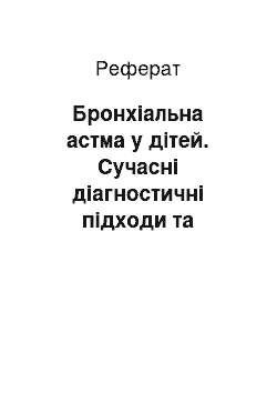 Реферат: Бронхіальна астма у дітей. Сучасні діагностичні підходи та протоколи лікування