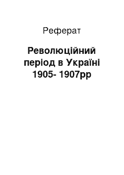 Реферат: Революційний період в Україні 1905-1907рр