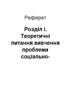 Реферат: Розділ і. Теоретичні питання вивчення проблеми соціально-педагогічної роботи з нестандартними дітьми