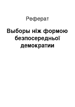 Реферат: Выборы ніж формою безпосередньої демократии