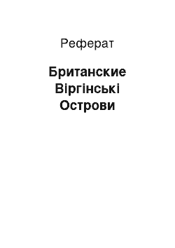 Реферат: Британские Віргінські Острови