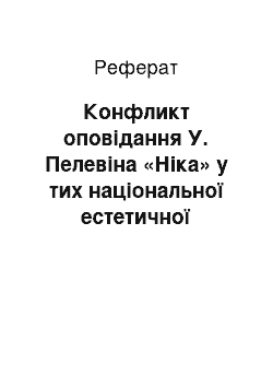 Реферат: Конфликт оповідання У. Пелевіна «Ніка» у тих національної естетичної традиції