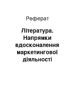 Реферат: Література. Напрямки вдосконалення маркетингової діяльності підприємства на основі офіційного сайту підприємства та онлайн-спільнот