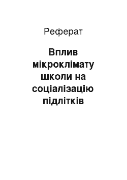 Реферат: Вплив мікроклімату школи на соціалізацію підлітків