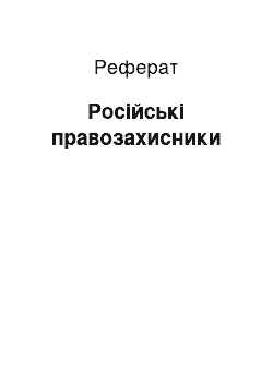 Реферат: Російські правозахисники