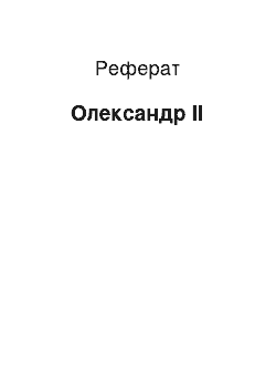 Реферат: Олександр II