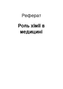 Реферат: Роль хімії в медицині