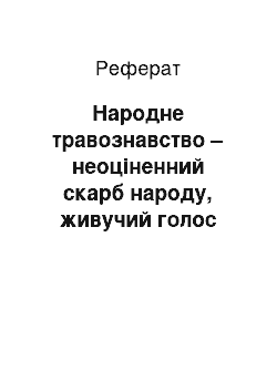 Реферат: Народне травознавство – неоціненний скарб народу, живучий голос поколінь