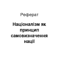 Реферат: Націоналізм як принцип самовизначення нації