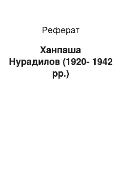 Реферат: Ханпаша Нурадилов (1920-1942 гг.)