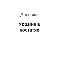 Доклад: Україна в постатях