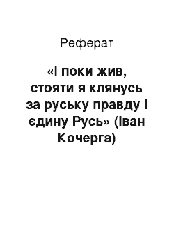 Реферат: «I поки жив, стояти я клянусь за руську правду i єдину Русь» (Iван Кочерга)