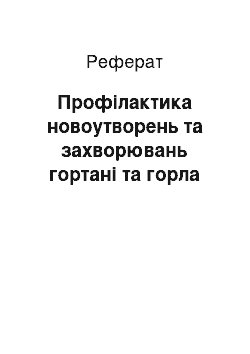 Реферат: Профілактика новоутворень та захворювань гортані та горла