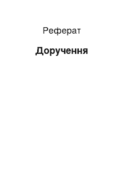 Реферат: Доверенность