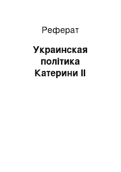 Реферат: Украинская політика Катерини II