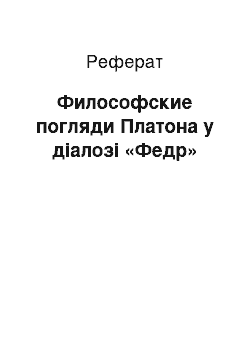 Реферат: Философские погляди Платона у діалозі «Федр»