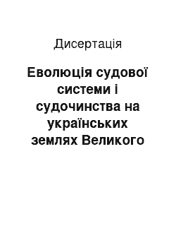 Диссертация: Еволюція судової системи і судочинства на українських землях Великого князівства Литовського