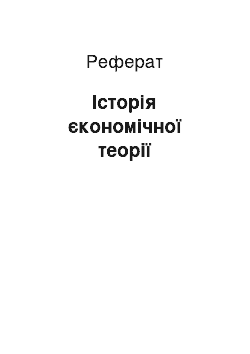 Реферат: Історія єкономічної теорії