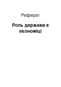 Реферат: Роль держави в економіці