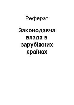 Реферат: Законодавча влада в зарубіжних країнах