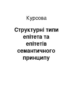 Курсовая: Структурні типи епітета та епітетів семантичного принципу