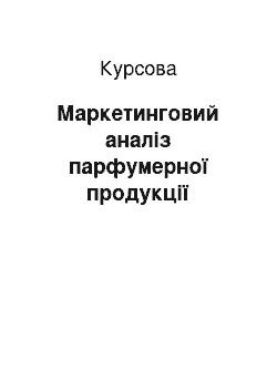 Курсовая: Маркетинговий аналіз парфумерної продукції