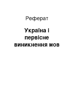 Реферат: Україна і первісне виникнення мов