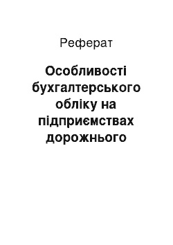 Реферат: Особливості бухгалтерського обліку на підприємствах дорожнього господарства