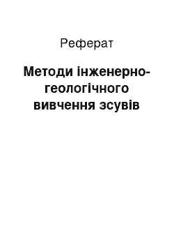 Реферат: Методи інженерно-геологічного вивчення зсувів