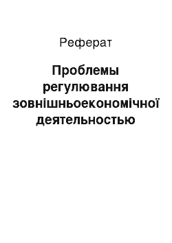 Реферат: Проблемы регулювання зовнішньоекономічної деятельностью