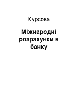 Курсовая: Міжнародні розрахунки в банку