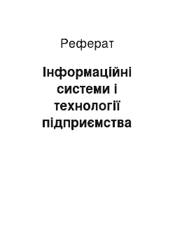 Реферат: Інформаційні системи і технології підприємства