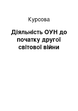 Курсовая: Діяльність ОУН до початку другої світової війни