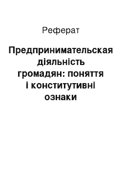 Реферат: Предпринимательская діяльність громадян: поняття і конститутивні ознаки