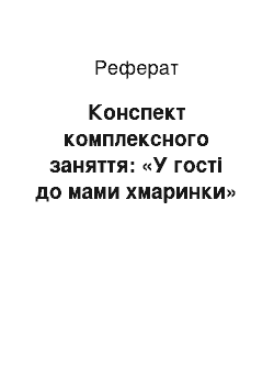 Реферат: Конспект комплексного заняття: «У гості до мами хмаринки»