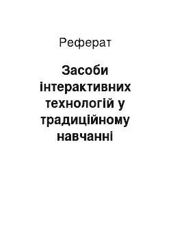 Реферат: Засоби інтерактивних технологій у традиційному навчанні