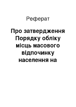 Реферат: Про затвердження Порядку обліку місць масового відпочинку населення на водних об " єктах (06.03.2002)