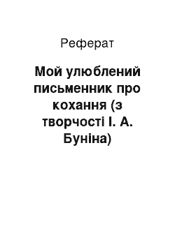 Реферат: Мой улюблений письменник про кохання (з творчості І. А. Буніна)