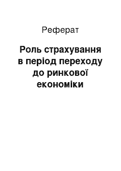 Реферат: Роль страхування в період переходу до ринкової економіки