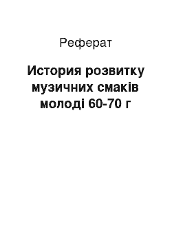 Реферат: История розвитку музичних смаків молоді 60-70 г