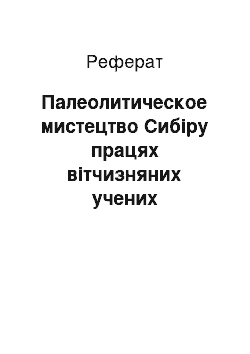 Реферат: Палеолитическое мистецтво Сибіру працях вітчизняних учених