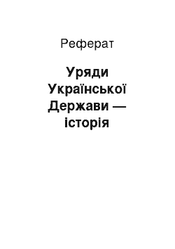 Реферат: Уряди Української Держави — історія