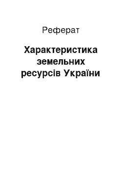 Реферат: Характеристика земельних ресурсів України