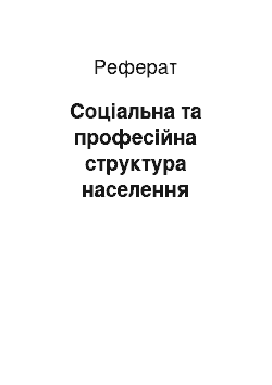 Реферат: Соціальна та професійна структура населення