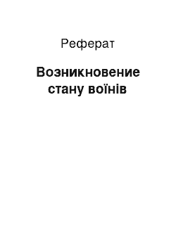 Реферат: Возникновение стану воїнів