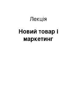 Лекция: Новий товар і маркетинг