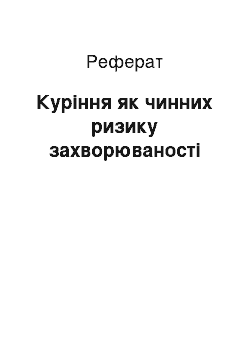 Реферат: Куріння як чинних ризику захворюваності